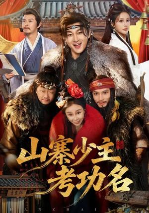 山寨少主考功名（80集）史元庭＆李思雨（夸克网盘）封面图 - 古装短剧
