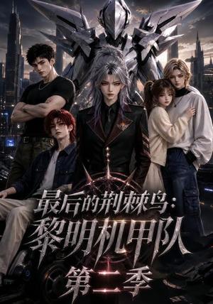 最后的荆棘鸟:黎明机甲队第二季 《最后的荆棘鸟:黎明机甲队第二季》短剧封面