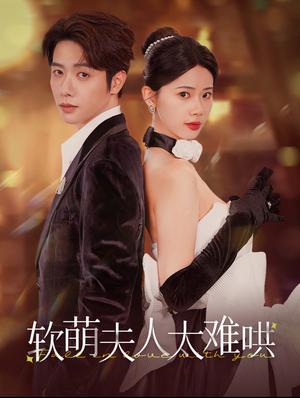 软萌夫人太难哄（99集）（夸克网盘）封面图 - 甜宠喜剧短剧