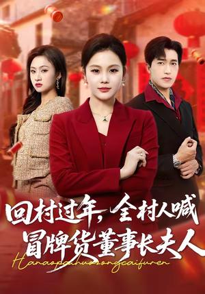 回村过年，全村人喊冒牌货董事长夫人（36集）向云茜＆刘小龙（夸克网盘）封面图 - 短剧短剧