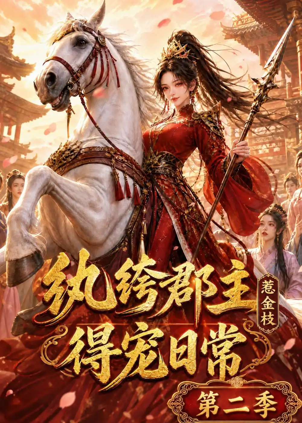 《纨绔郡主得宠日常:惹金枝第二季(101集)(夸克网盘)》短剧封面