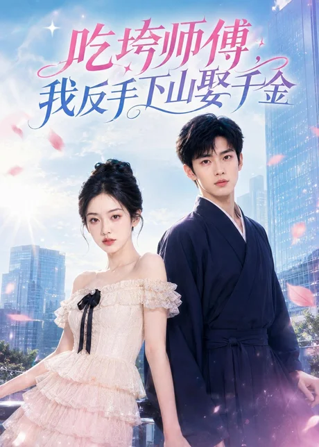 《吃垮师傅，我反手下山娶千金（60集）AI短剧（百度网盘）》短剧封面