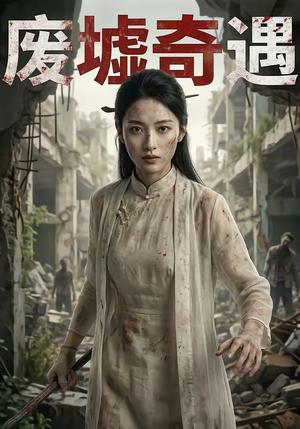 废墟奇遇（46集）封面图 - 古装仙侠短剧