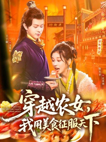 《穿越农女我用美食征服天下》短剧封面