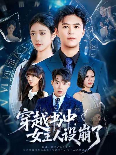 穿越书中女主人设崩了（80集）李科&肖捷徽封面图 - 穿书短剧