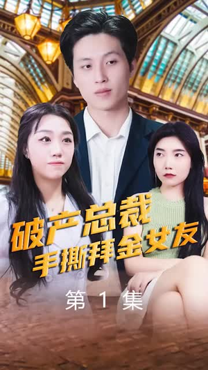 《破产总裁手撕拜金女友(100集)》短剧封面