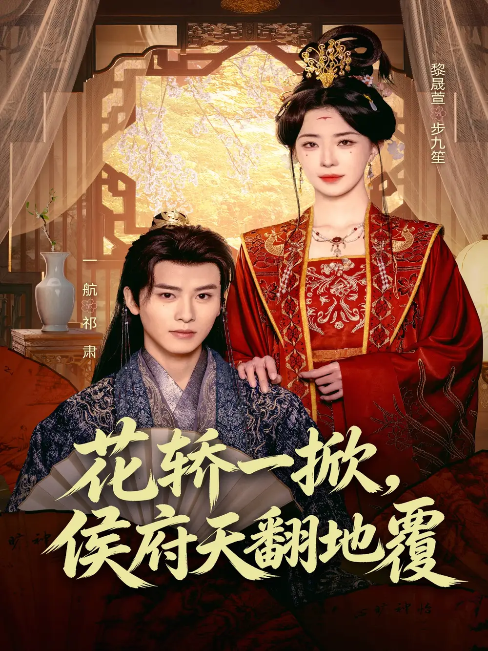 《花轿一掀，侯府天翻地覆（77集）一航＆黎晟萱（夸克网盘）》短剧封面