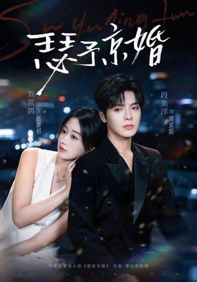 瑟予京婚（75集）段美洋＆刘蓝鸽（百度网盘）封面