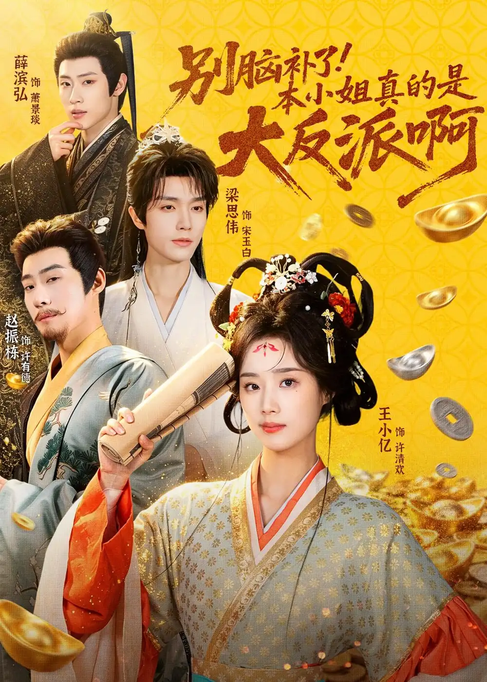 《别脑补了！本小姐真的是大反派啊＆浊世清欢（73集）王小亿＆梁思伟＆赵振栋＆薛滨弘（夸克网盘）》短剧封面