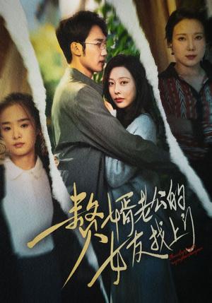 赘婿老公的女友找上门（32集）（夸克网盘）封面图 - 家庭伦理短剧