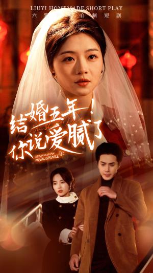 结婚五年你说爱腻了（50集）付予（夸克网盘）封面图 - 都市短剧