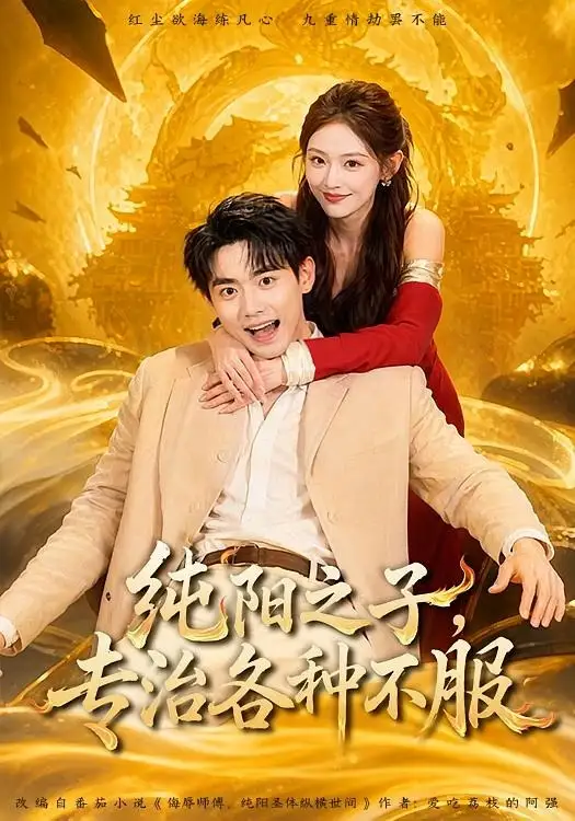《纯阳之子,专治各种不服(78集)刘国豪&陈洁蕾(夸克网盘)》短剧封面