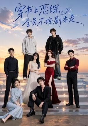 穿书上恋综,全员不按剧本走 《穿书上恋综,全员不按剧本走》短剧封面