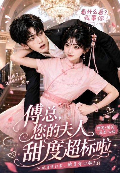 《傅总，您的夫人甜度超标啦》短剧封面