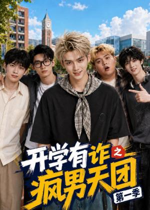 《开学有诈之疯男天团第一季（68集）（夸克网盘）》短剧封面