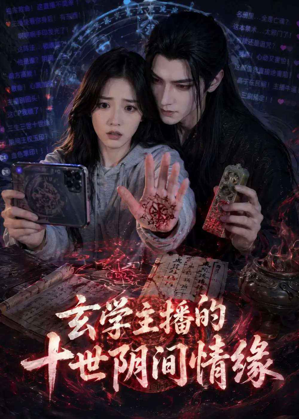 《玄学主播的十世阴间情缘（82集）（夸克网盘）》短剧封面