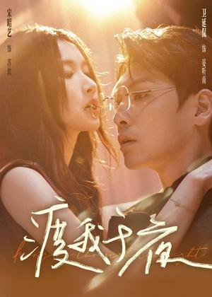 渡我于夜（59集）卫廷侃＆宋昭艺（夸克网盘）封面图 - 爱情短剧