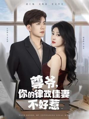 尊爷你的律政娇妻不好惹（81集）杜培源&喻嘉琳封面图 - 都市短剧
