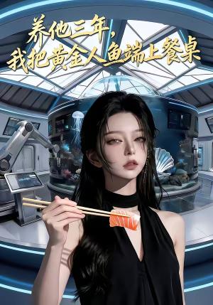 养他三年，我把黄金人鱼端上餐桌（10集）（夸克网盘）封面图 - 奇幻短剧