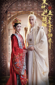 《黑神话之摆摊五百年大圣归来》短剧封面