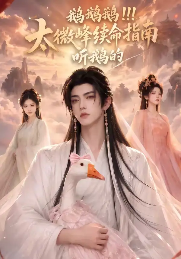 《鹅鹅鹅太微峰续命指南听鹅的(60集)(夸克网盘)》短剧封面
