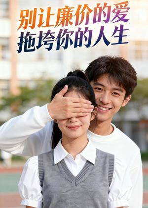 别让廉价的爱，拖垮你的人生（42集）Ai短剧（夸克网盘）封面图 - 情感短剧