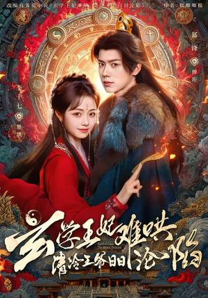 玄学王妃难哄，清冷王爷日日沦陷（80集）郑锋＆李十七（夸克网盘）封面图 - 古装短剧