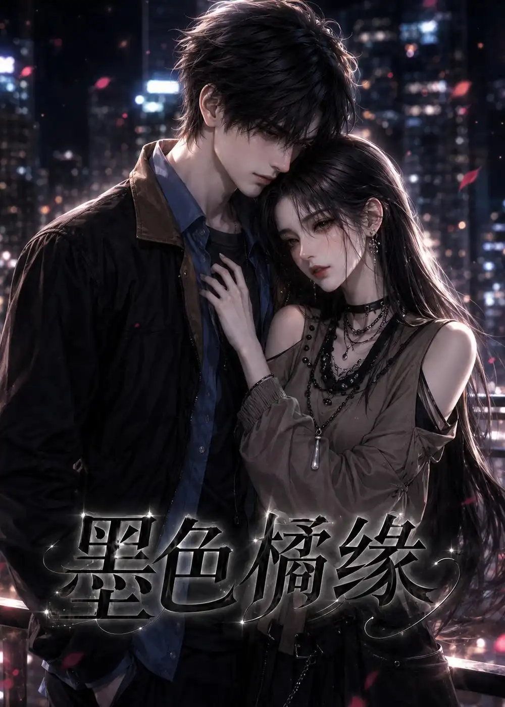 《墨色橘缘（69集）（夸克网盘）》短剧封面