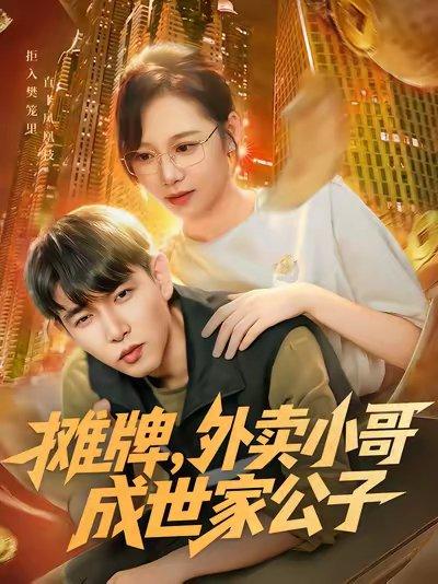 摊牌外卖小哥成世家公子（62集）魏梅&席乐&于介平封面图 - 都市短剧