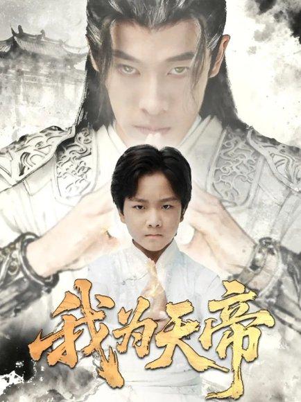 我为天帝（61集）杨紫荆&栗浩竣封面图 - 仙侠短剧