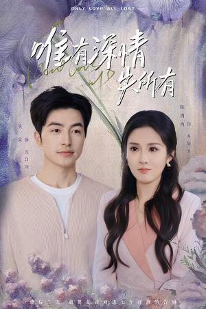 唯有深情失所有（30集）吴昊&陈酉昔（夸克网盘）封面图 - 情感短剧