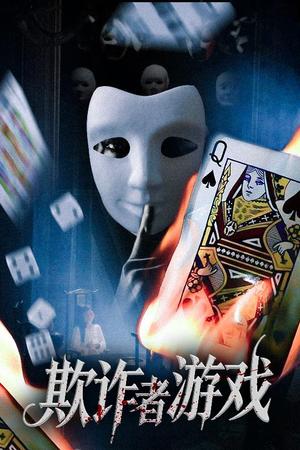 欺诈者游戏（70集）许馨月封面图 - 悬疑短剧