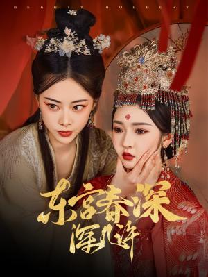 东宫春深深几许（80集）胡冬晴&魏昕怡（夸克网盘） - 古装宫斗短剧封面