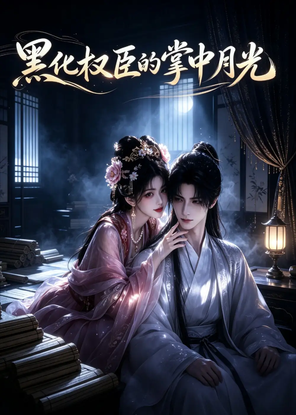 《黑化权臣的掌中月光（80集）（夸克网盘）》短剧封面