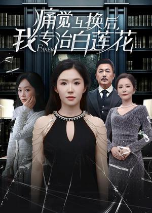 痛觉互换后，我专治白莲花（60集）李玥＆邢琪琦（夸克网盘）封面图 - 短剧短剧