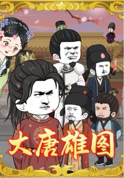 大唐雄图封面图 - 动漫短剧