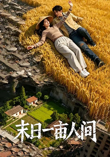 《末日一亩人间(99集)(百度网盘)》短剧封面