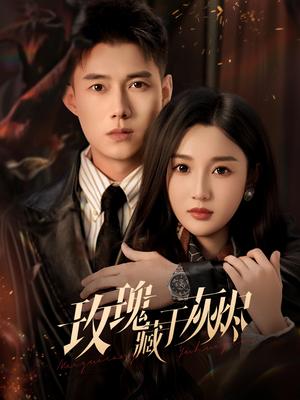 玫瑰藏于灰烬（70集）黄文博&魏凡舒（夸克网盘）封面图 - 情感短剧