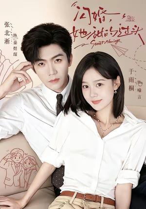 闪婚,她甜的过头 《闪婚,她甜的过头》短剧封面