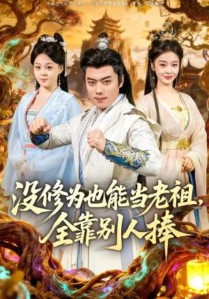 没修为也能当老祖，全靠别人捧（60集）韩一波＆尚妙怡（夸克网盘）封面图 - 短剧短剧