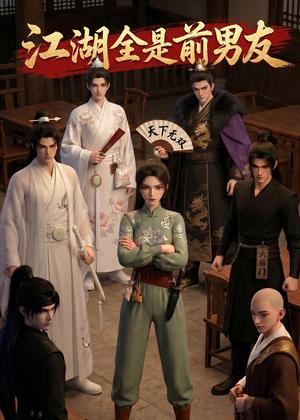 江湖全是前男友（26集）（夸克网盘）封面图 - 武侠短剧