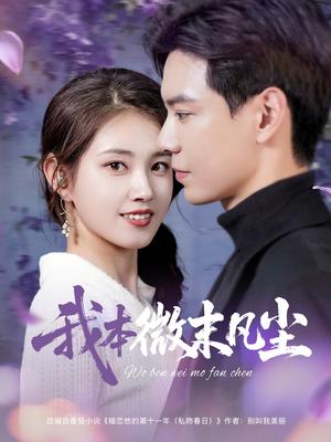 我本微末凡尘（91集）黄浩雯&郭宇欣（夸克网盘）封面图 - 都市,剧情短剧
