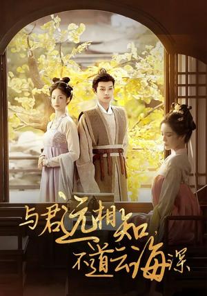 与君远相知，不道云海深（30集）柳甯＆田熙雯（夸克网盘）封面图 - 古装短剧