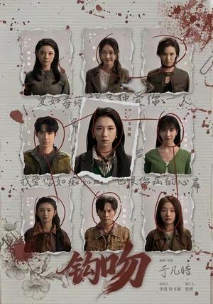 钩吻(64集)朱墨宸&周千筱(夸克网盘) 钩吻(64集)朱墨宸&周千筱(夸克网盘)封面