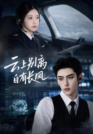 云上别离,自有长风 《云上别离,自有长风》短剧封面