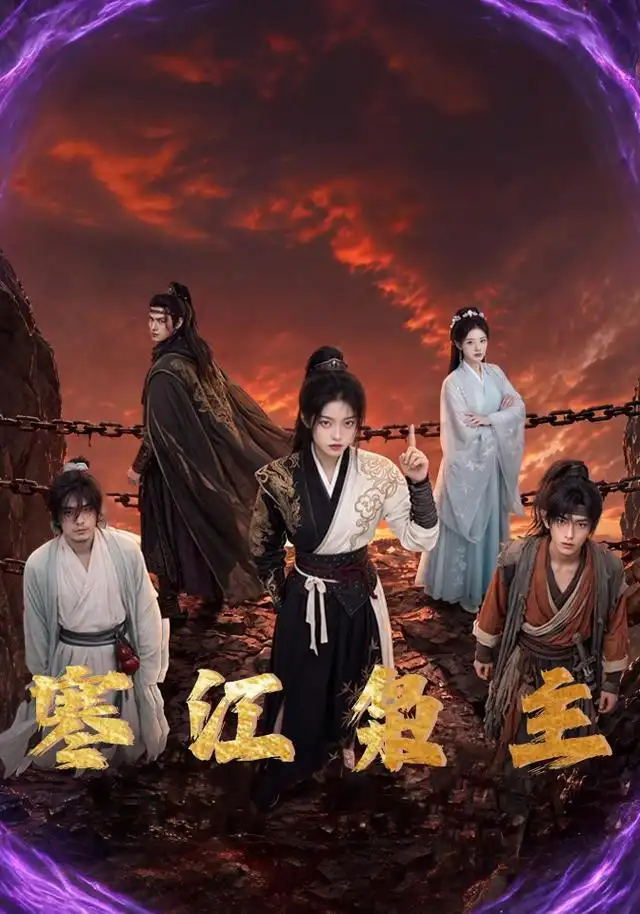 《寒江枭主(60集)(夸克网盘)》短剧封面