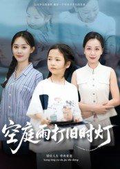《空庭雨打旧时灯》短剧封面