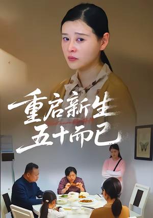 五十岁重启人生（79集）计彬&许谐兵（夸克网盘）封面图 - 励志短剧
