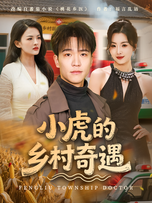 《小虎的乡村奇遇(80集)》短剧封面