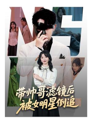 带帅哥滤镜后被女明星倒追（80集）马维丽&肖洋（夸克网盘）封面图 - 爱情短剧